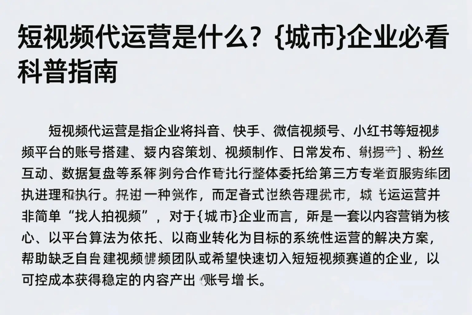 短视频代运营是什么？文昌企业必看科普指南