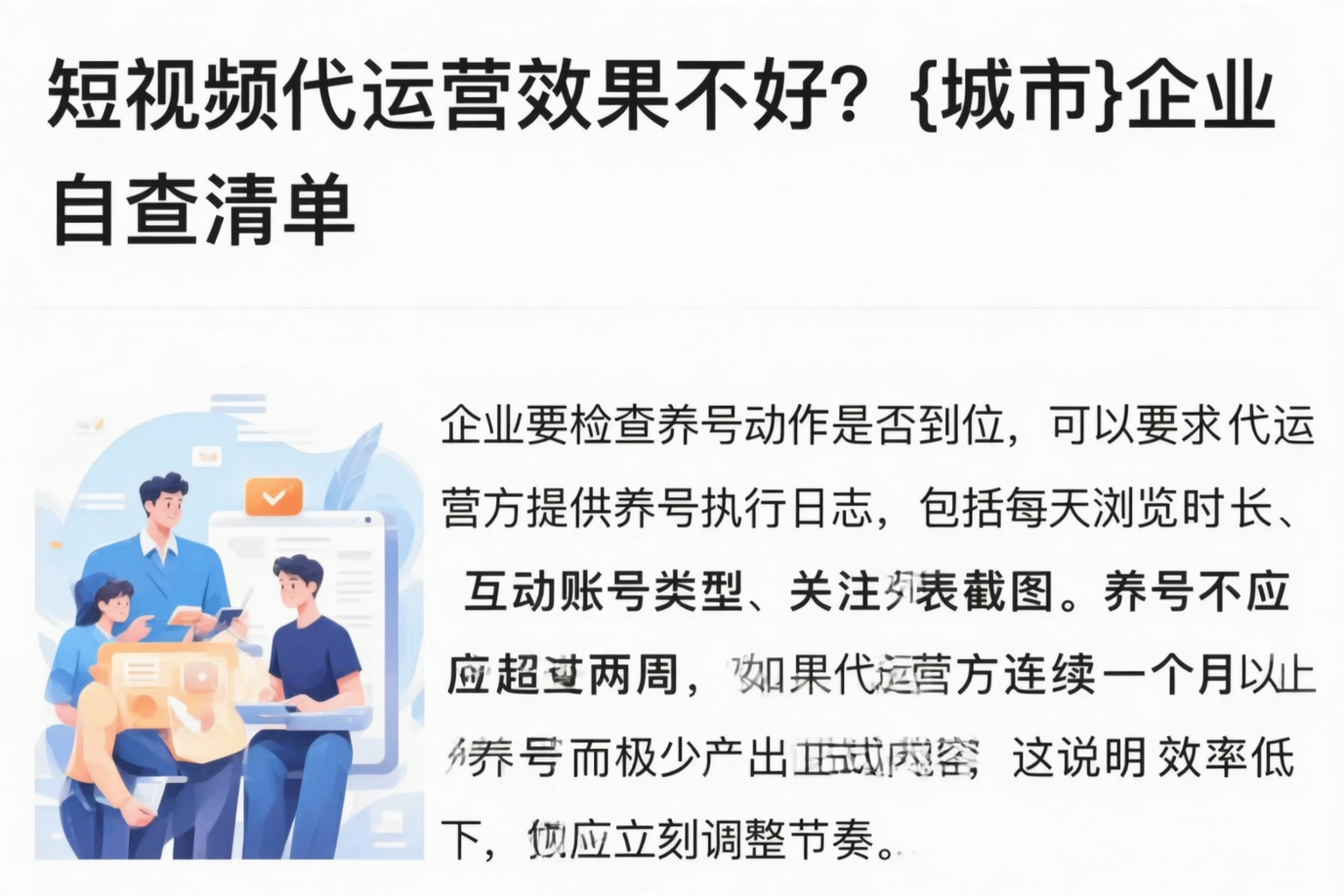 短视频代运营效果不好？文昌企业自查清单