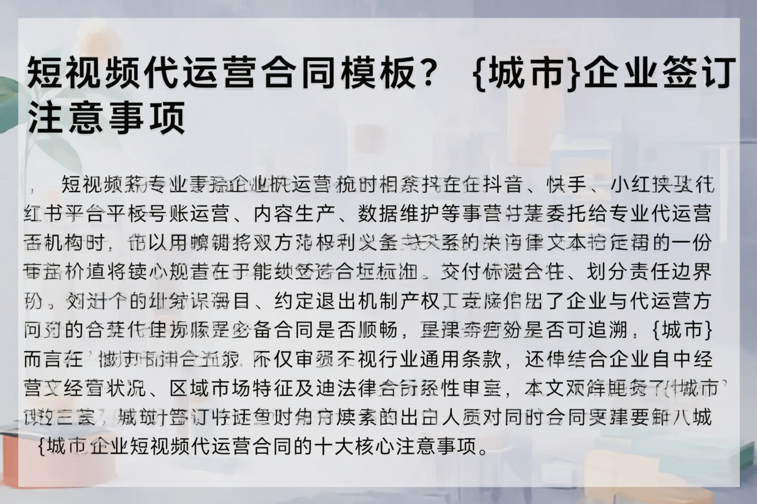 短视频代运营合同模板？文昌企业签订注意事项