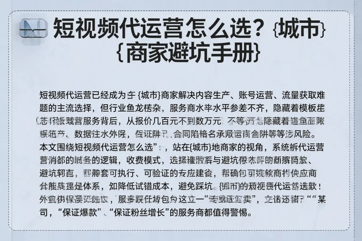 短视频代运营怎么选？文昌商家避坑手册