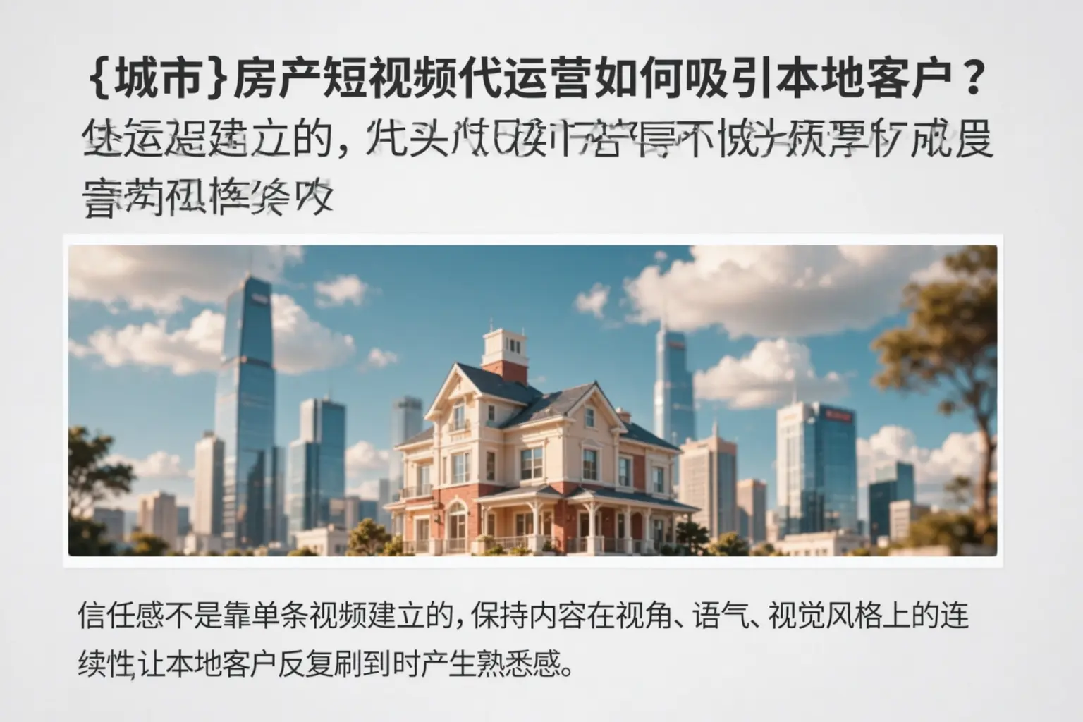 文昌房产短视频代运营如何吸引本地客户？