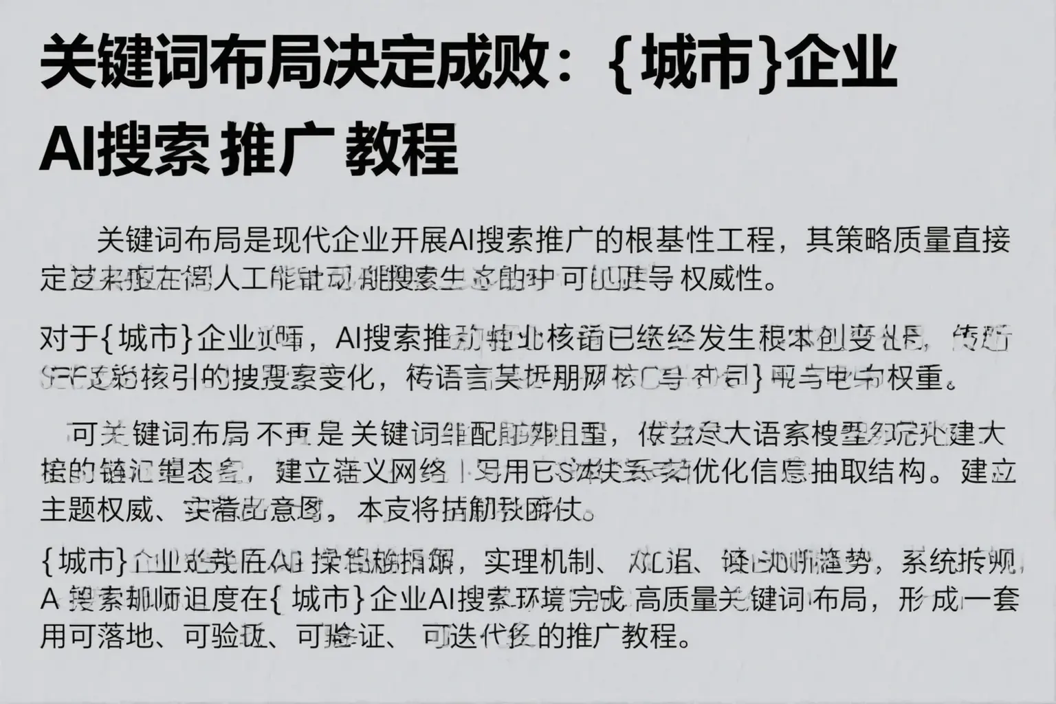 关键词布局决定成败：文昌企业AI搜索推广教程