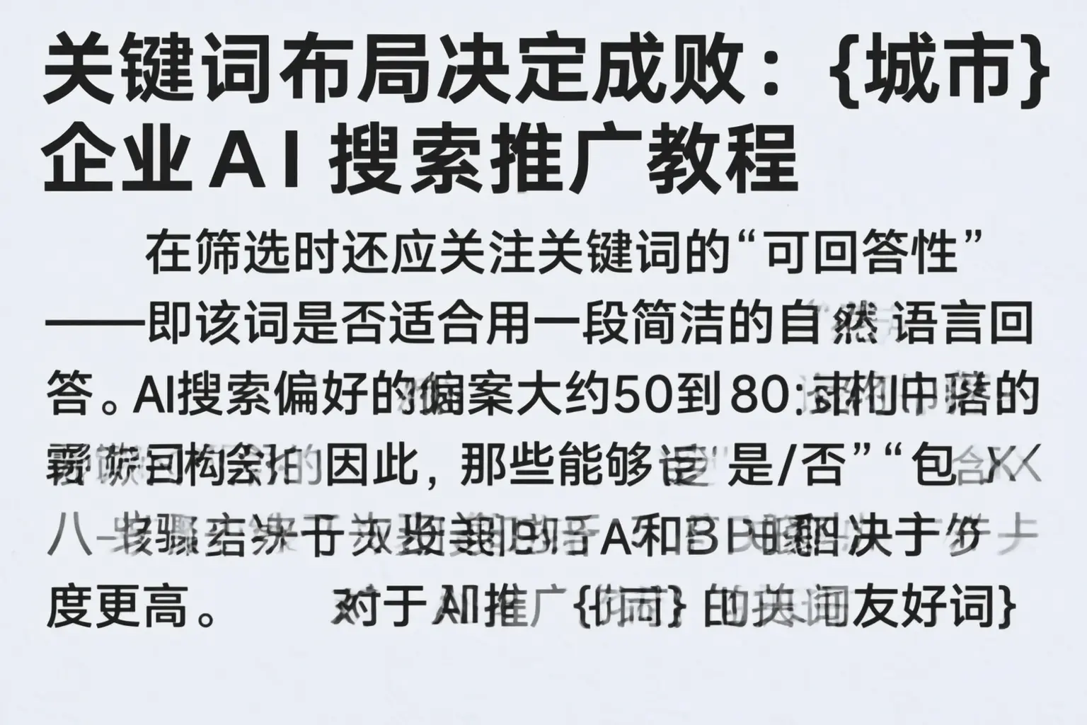 关键词布局决定成败：文昌企业AI搜索推广教程