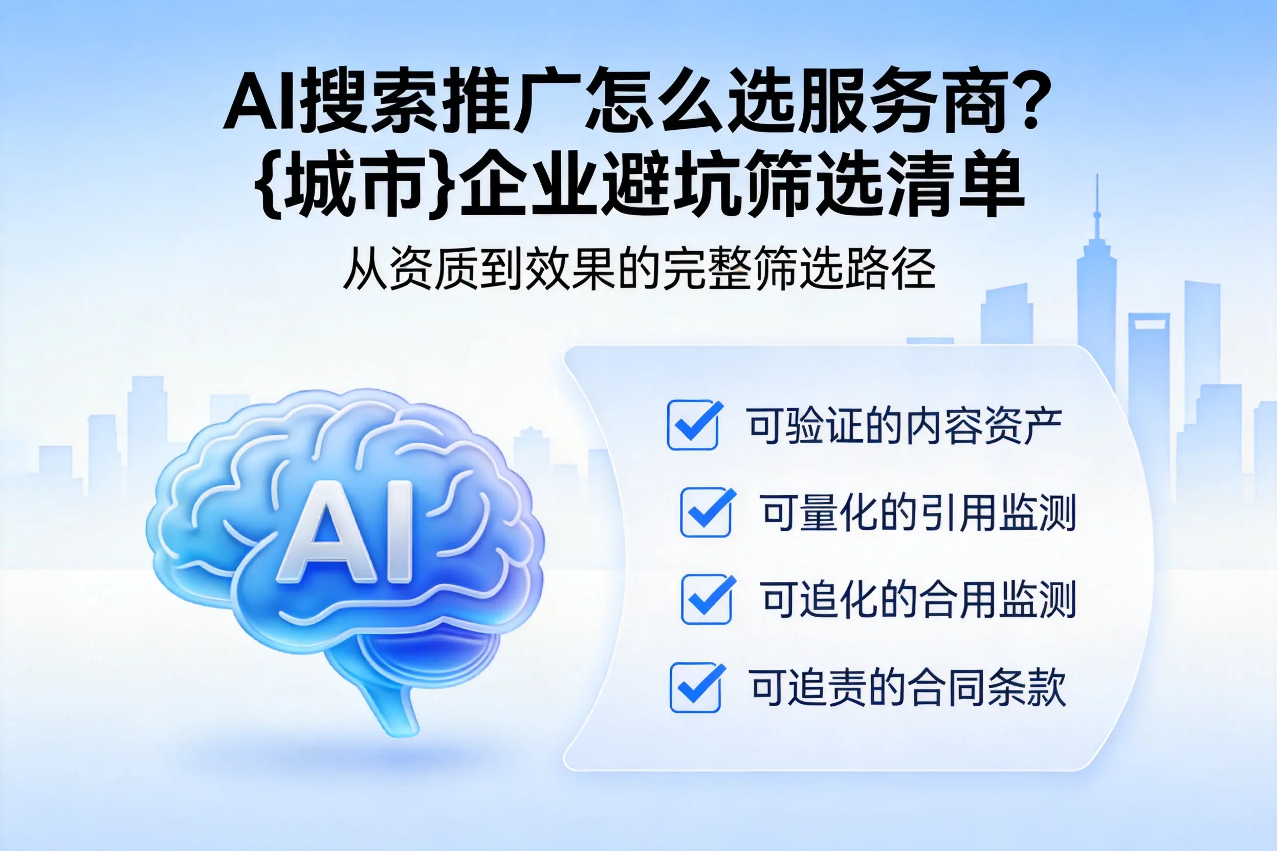 AI搜索推广怎么选服务商？文昌企业避坑筛选清单