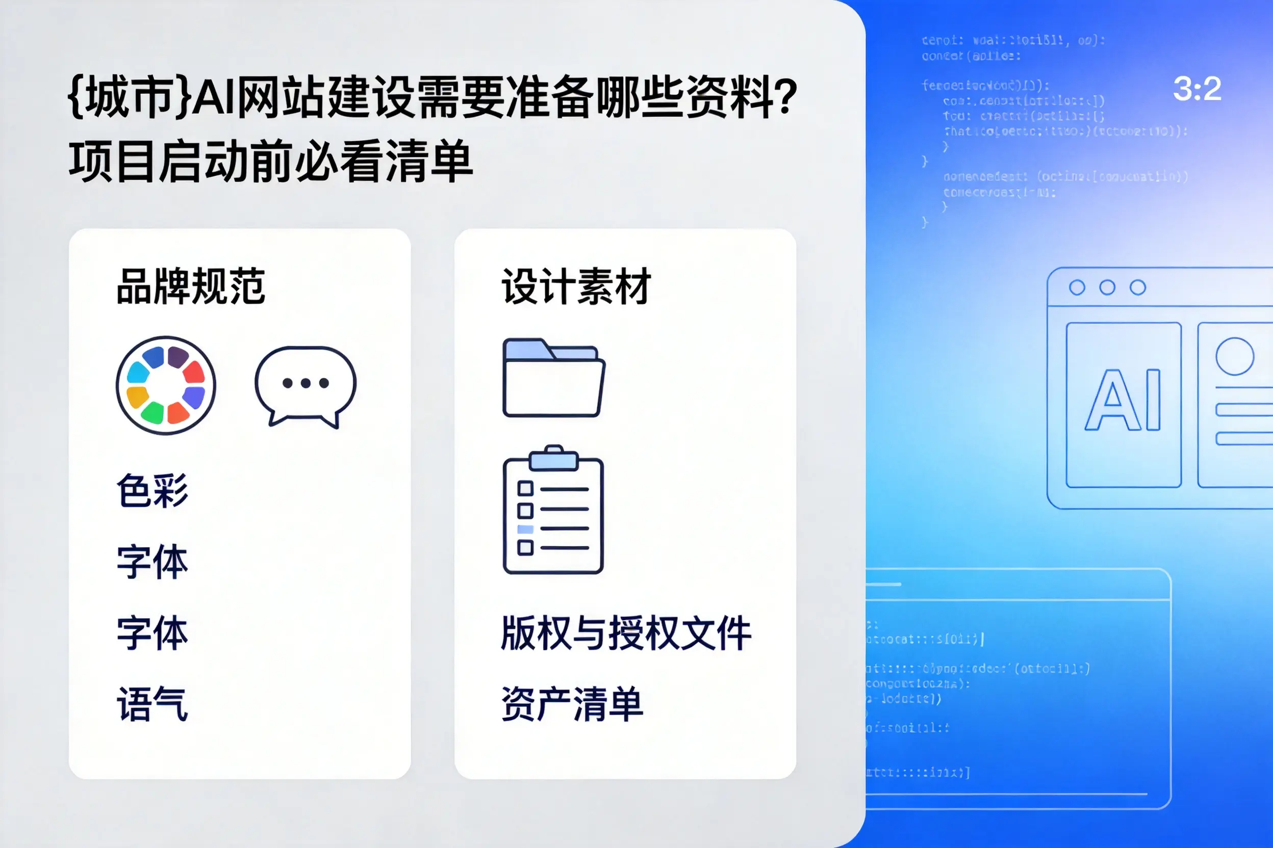 文昌AI网站建设需要准备哪些资料？项目启动前必看清单