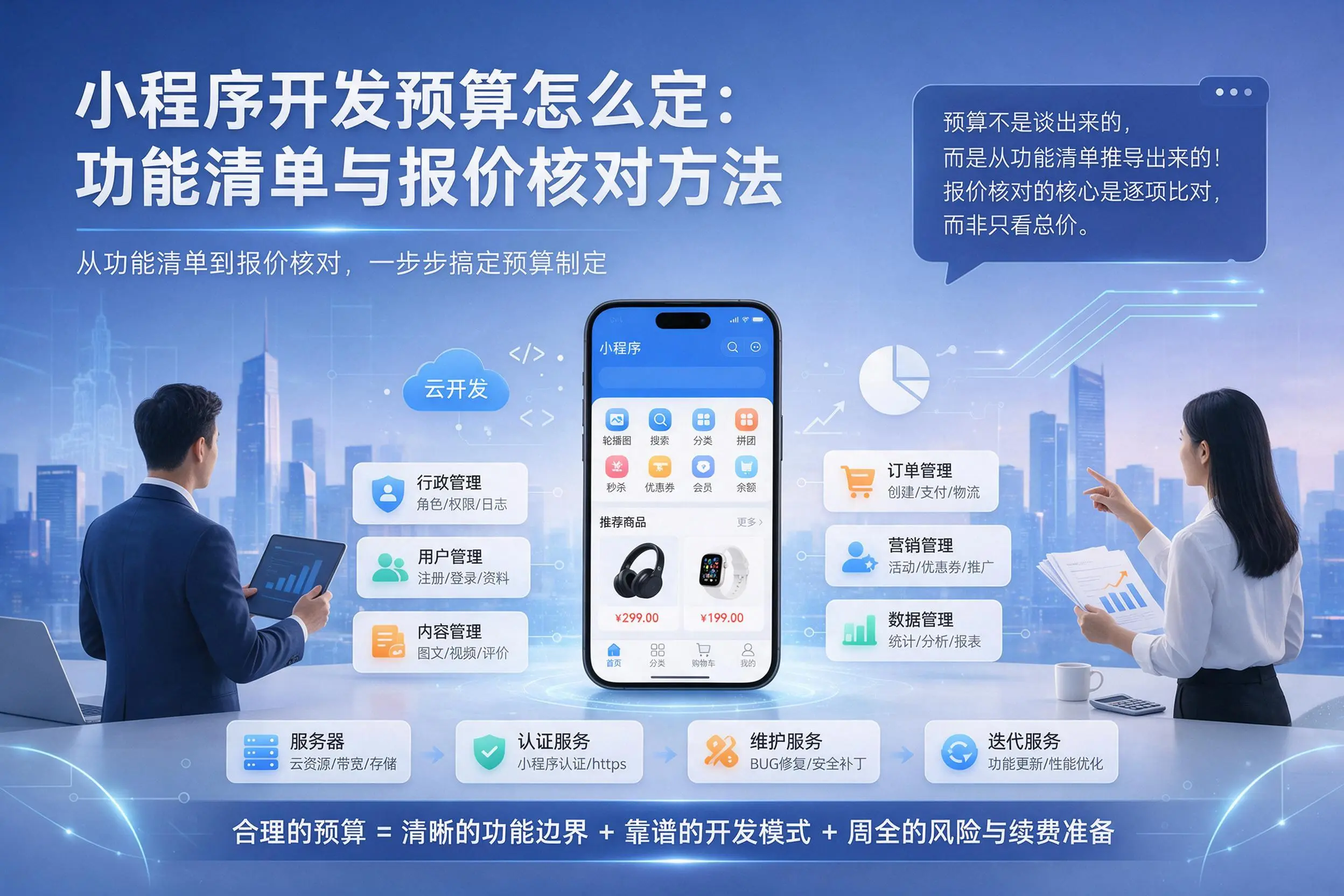 文昌小程序开发预算怎么定：功能清单与报价核对方法