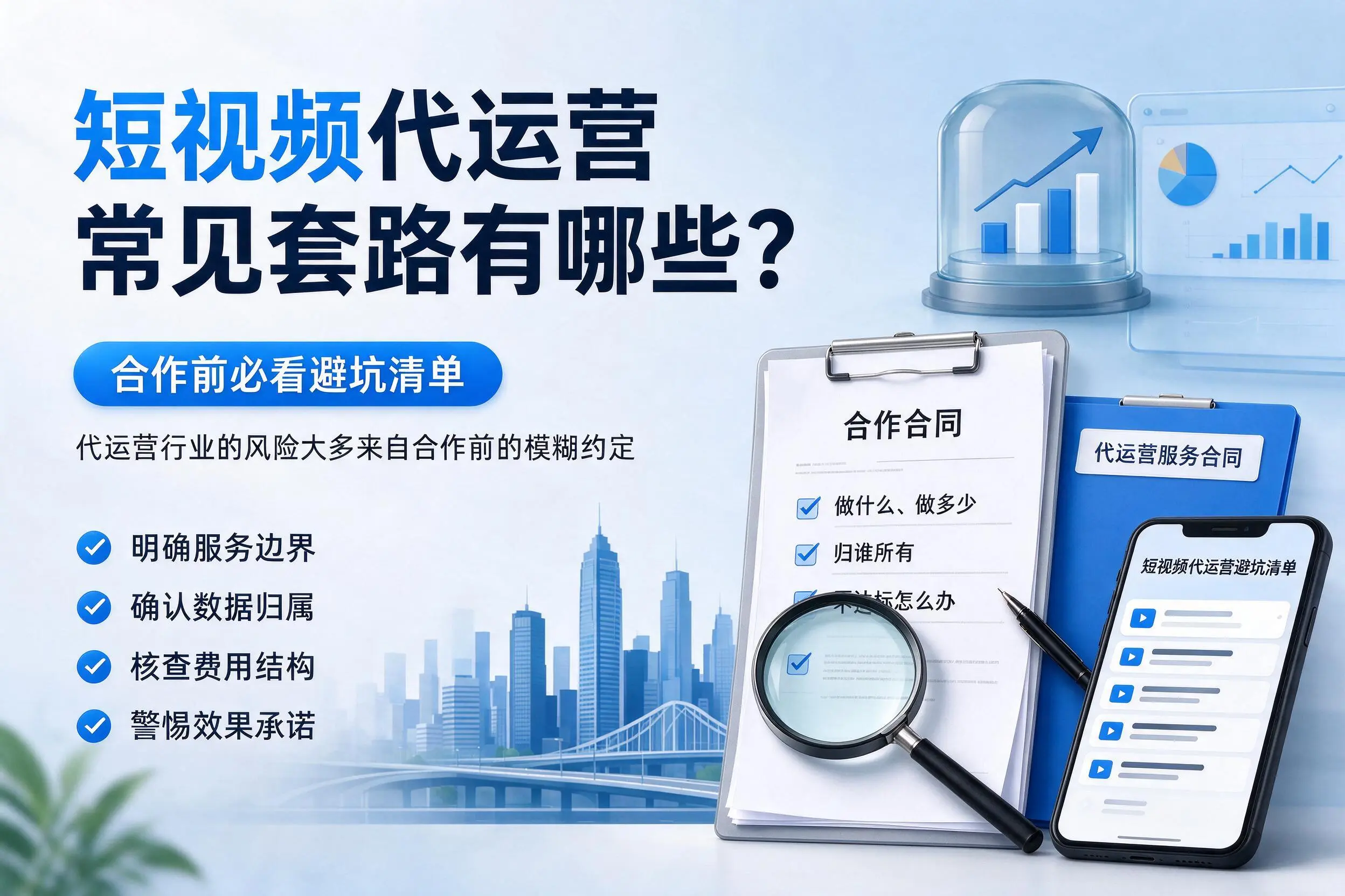文昌短视频代运营常见套路有哪些？合作前必看避坑清单