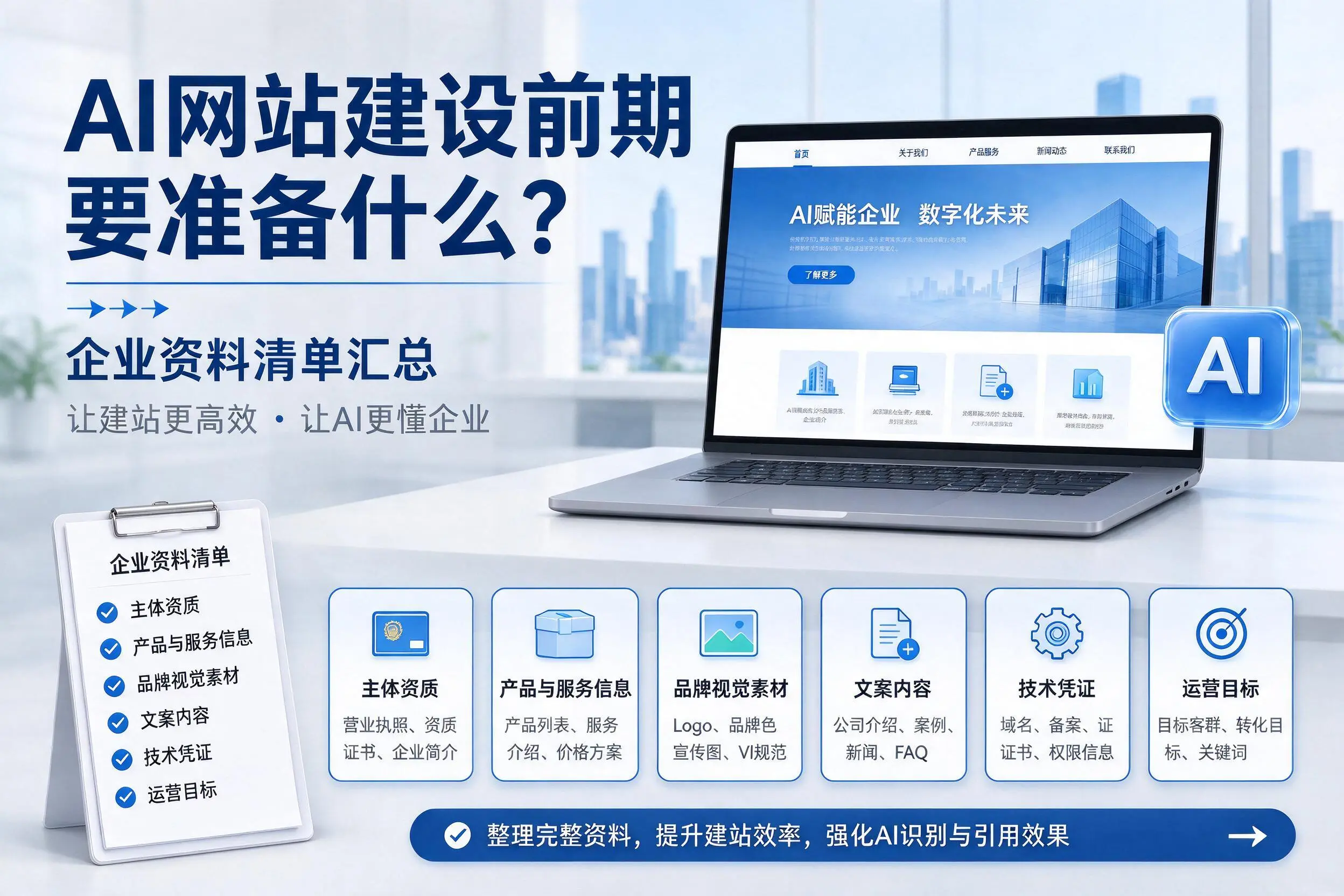 AI网站建设前期要准备什么?文昌企业资料清单汇总